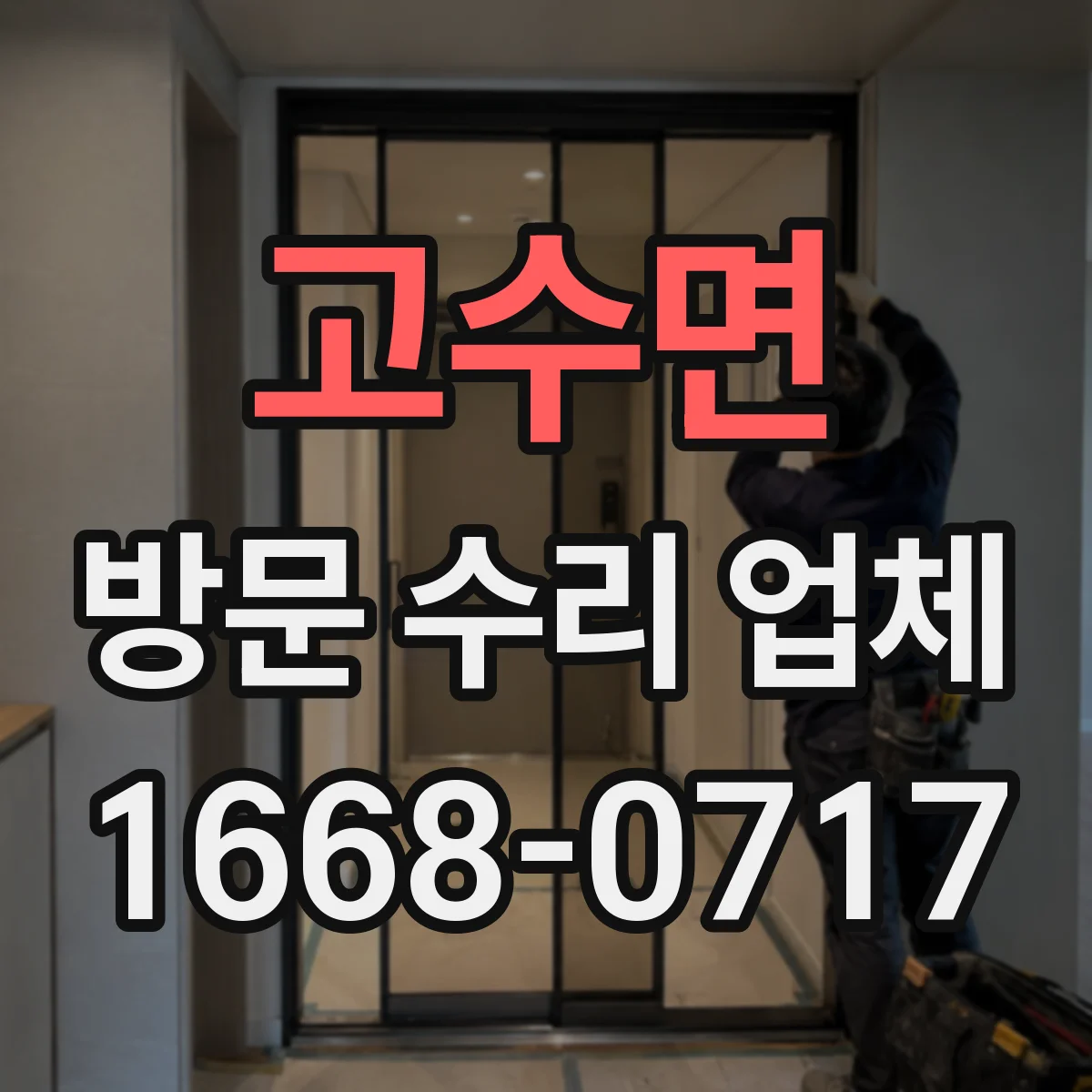 고수면 방문 수리 업체
