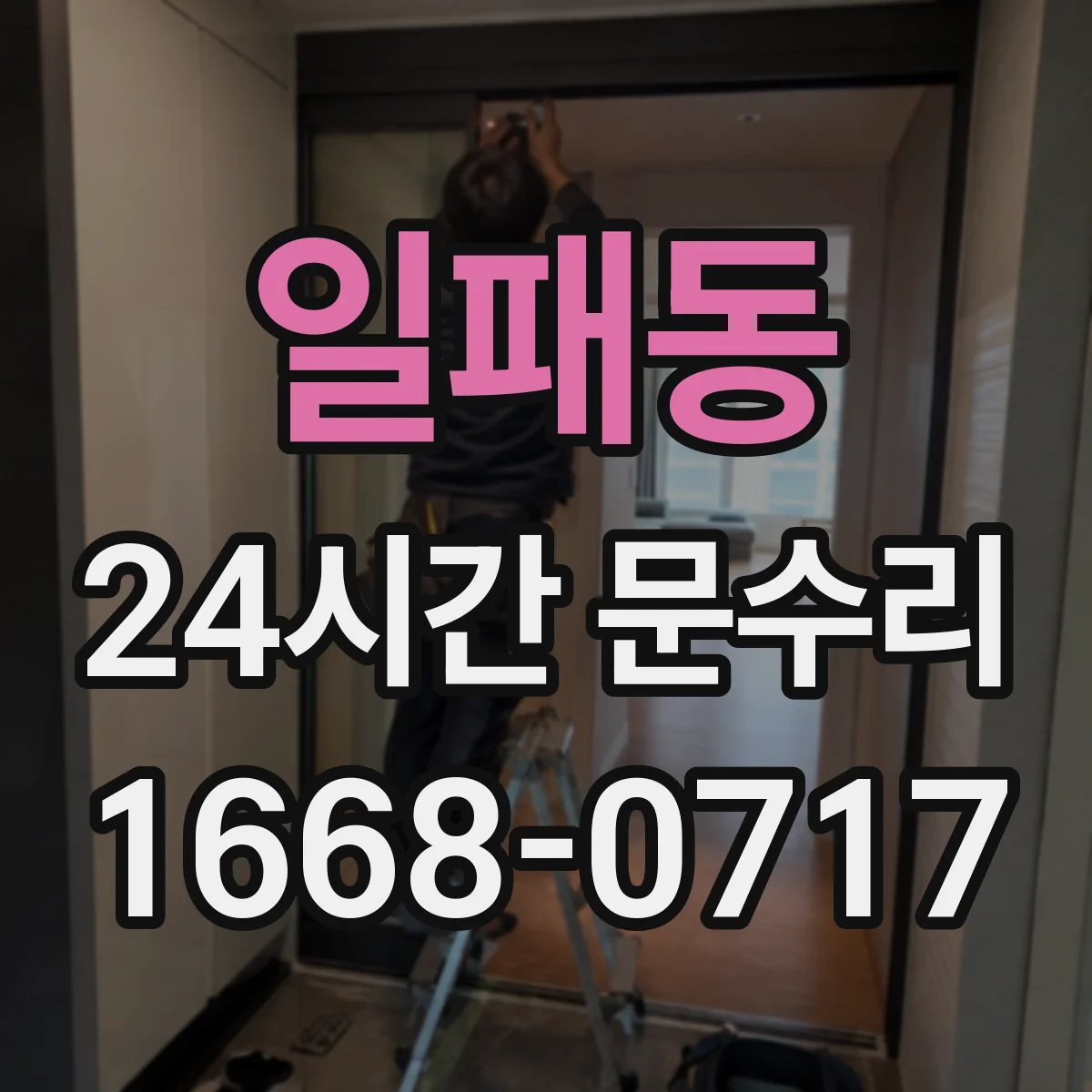 일패동 24시간 문수리