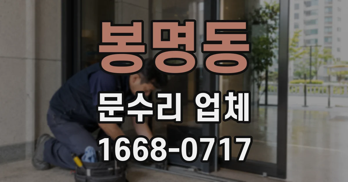 봉명동 문수리 업체