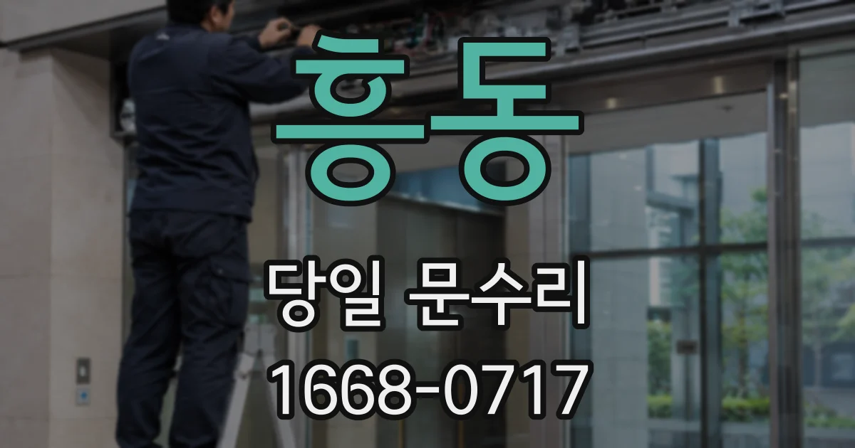 흥동 당일 문수리