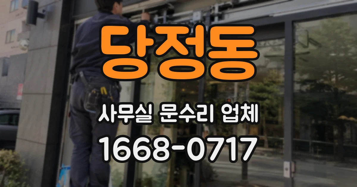당정동 사무실 문수리 업체
