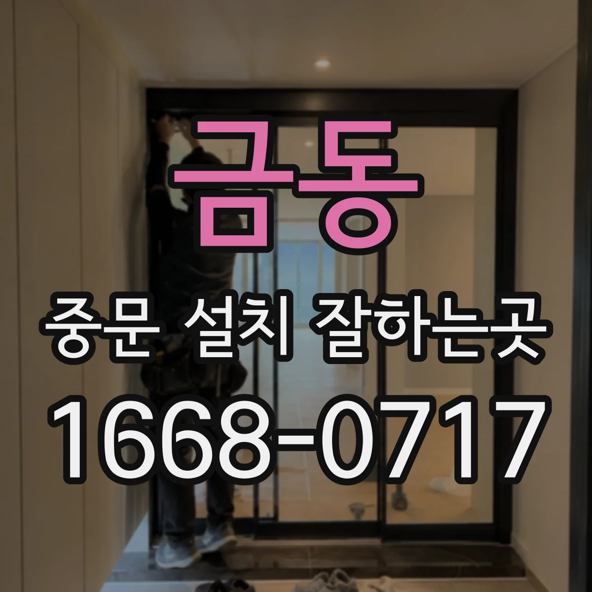 금동 중문 설치 잘하는곳