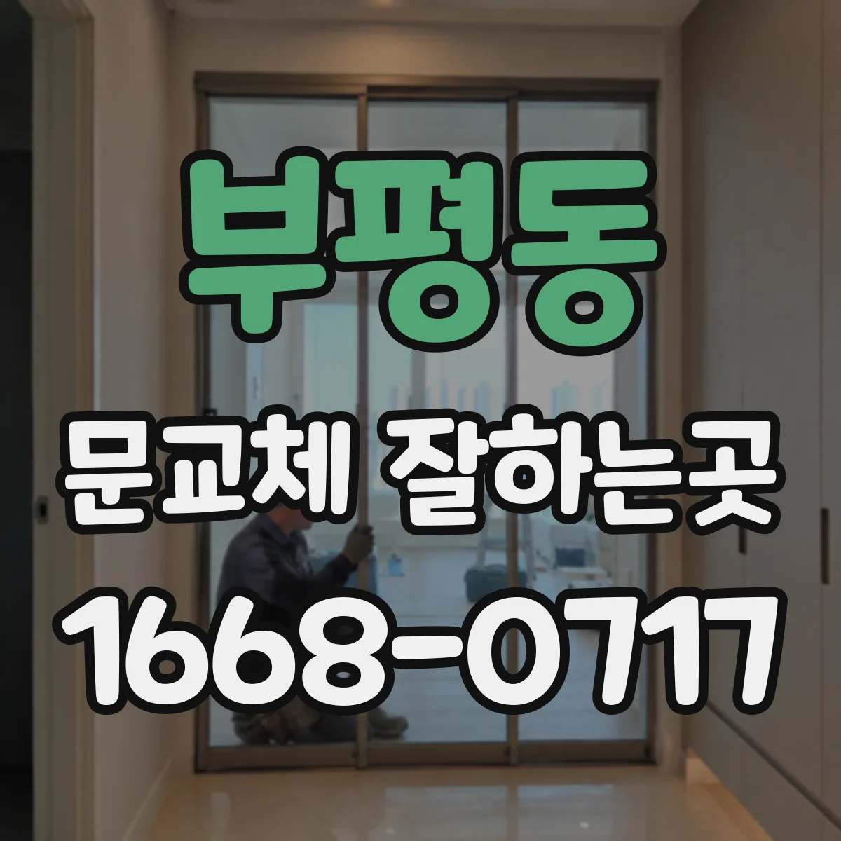 부평동 문교체 잘하는곳