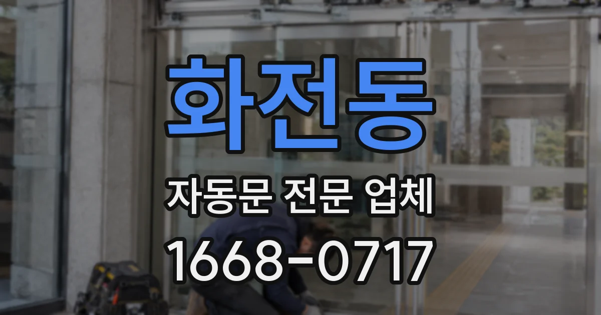 화전동 자동문 전문 업체
