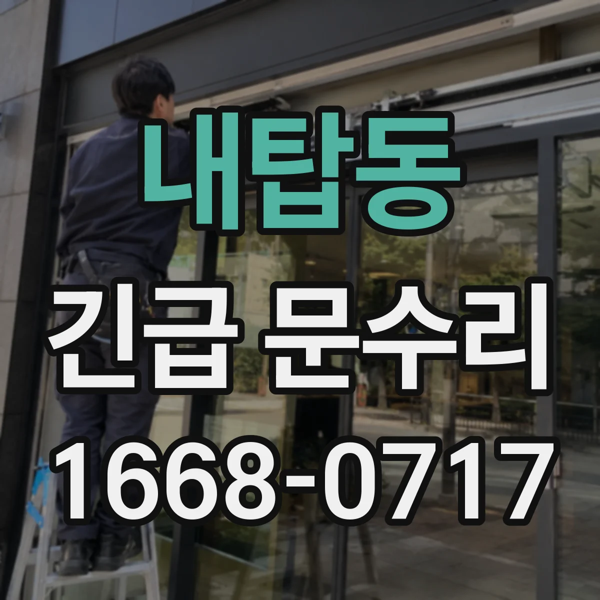 내탑동 긴급 문수리