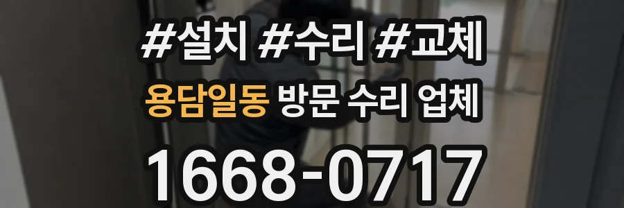 용담일동 방문 수리 업체