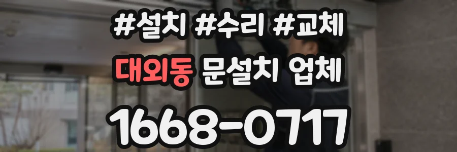 대외동 문설치 업체