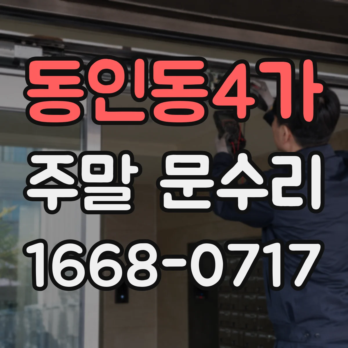 동인동4가 주말 문수리
