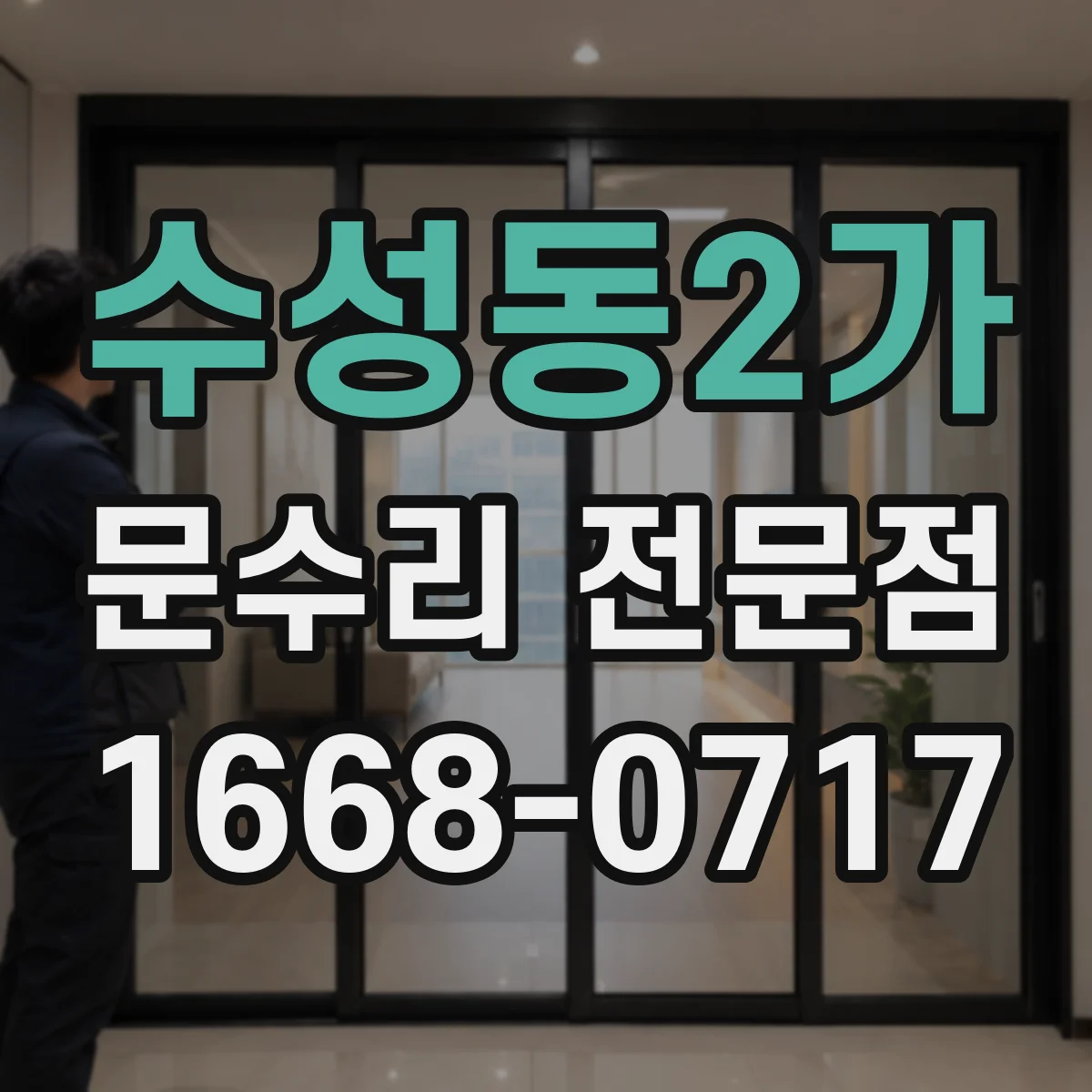 수성동2가 문수리 전문점