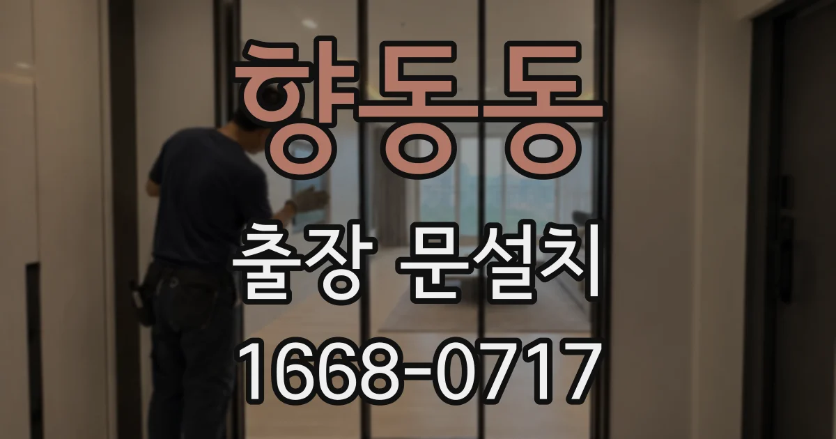 향동동 출장 문설치