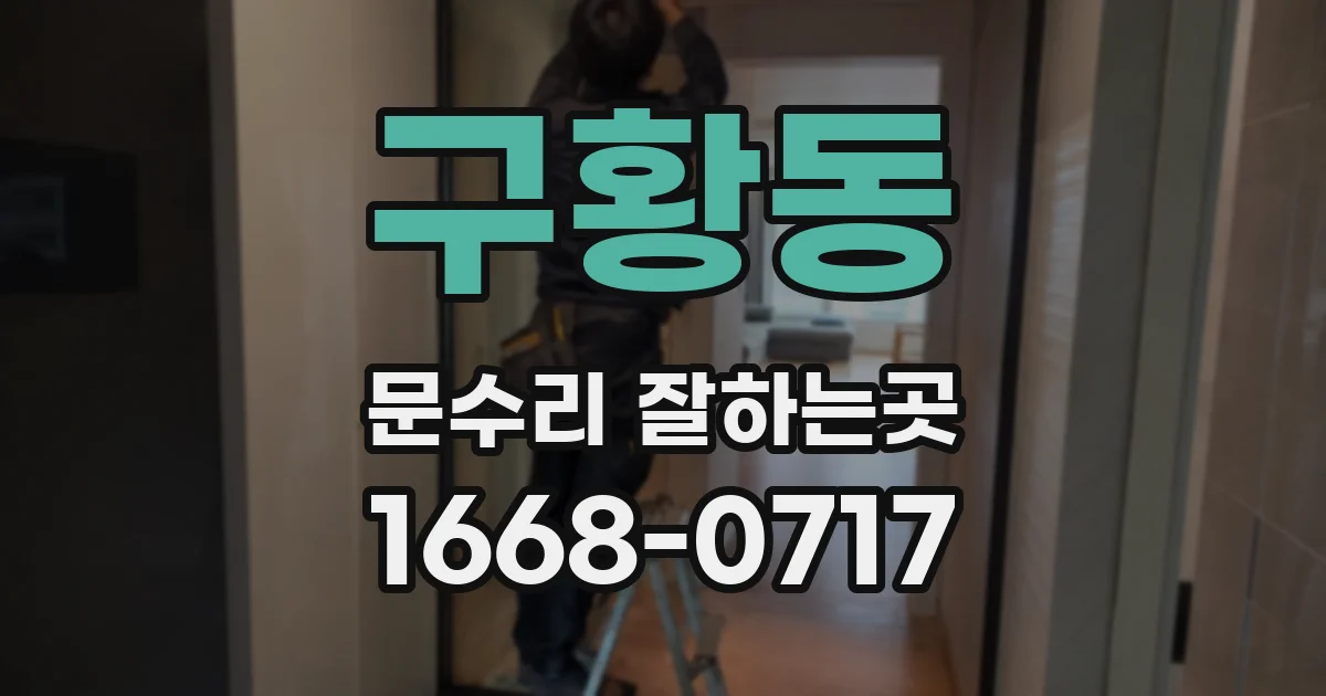 구황동 문수리 잘하는곳