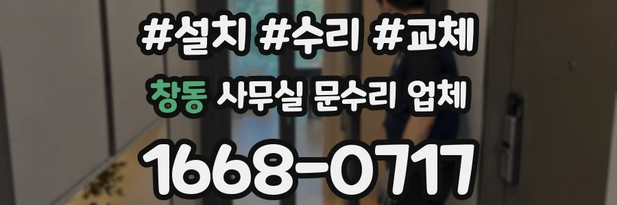 창동 사무실 문수리 업체