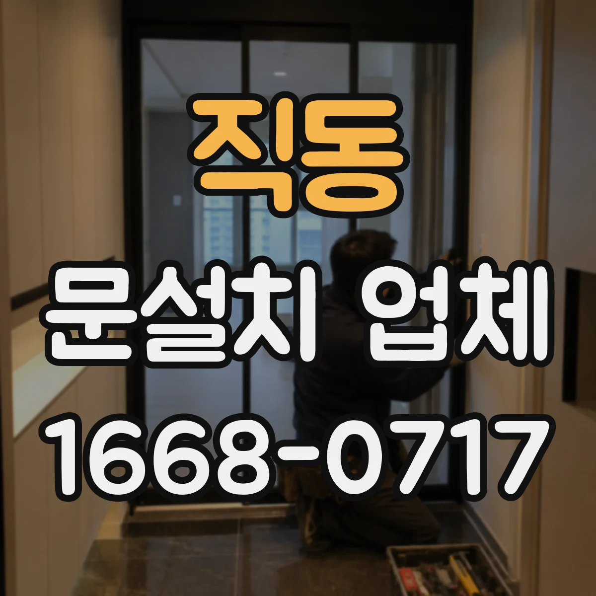 직동 문설치 업체
