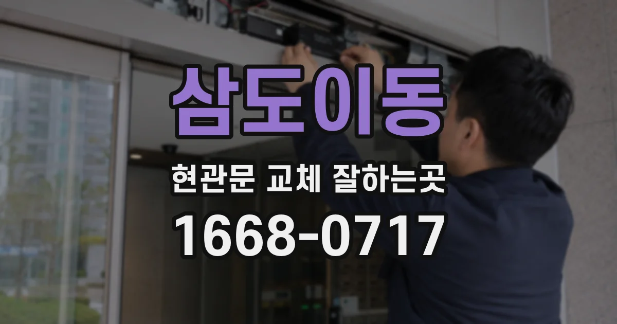 삼도이동 현관문 교체 잘하는곳