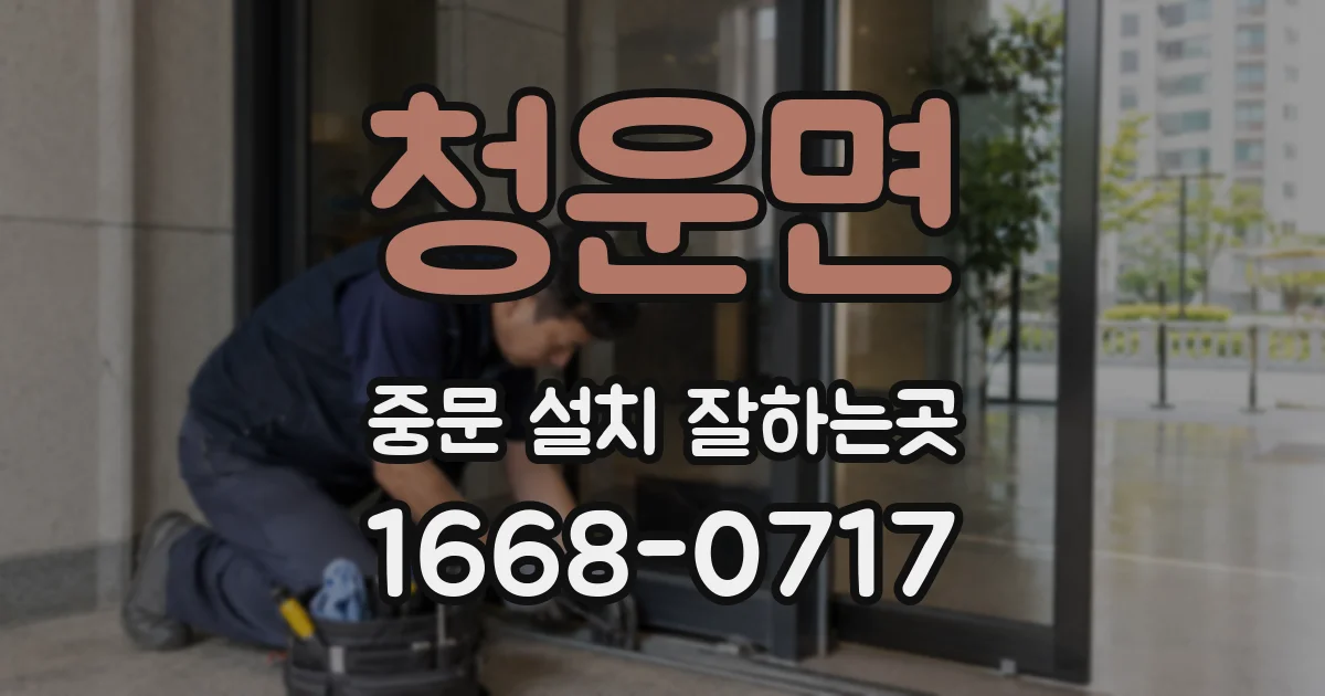 청운면 중문 설치 잘하는곳