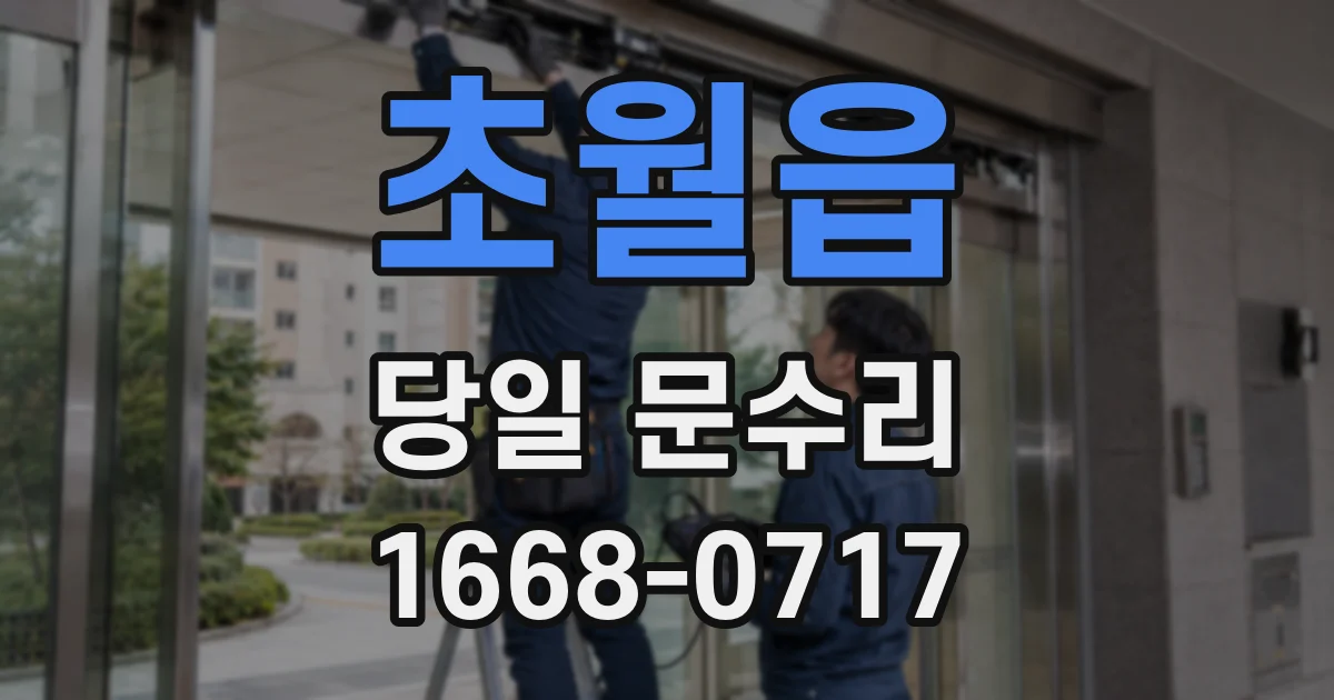 초월읍 당일 문수리