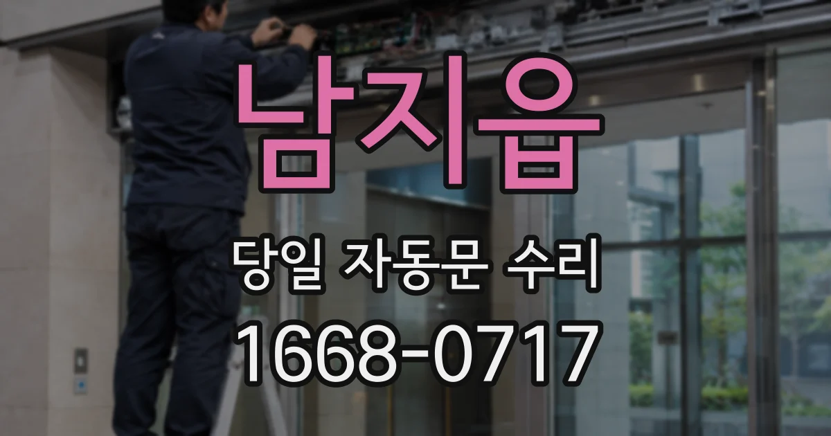 남지읍 당일 자동문 수리
