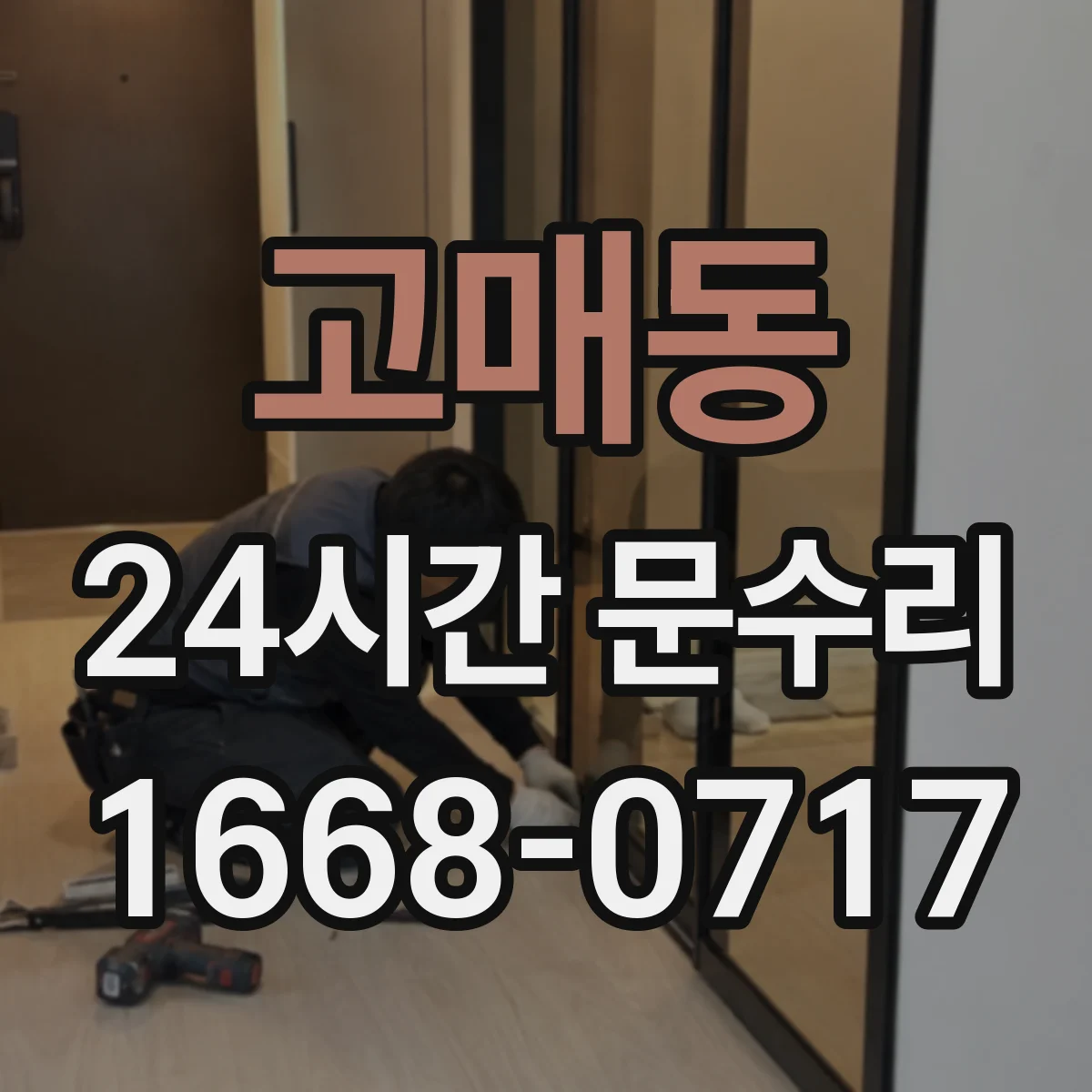 고매동 24시간 문수리 방범창 문이 비틀어진 경우 조정 및 복구
