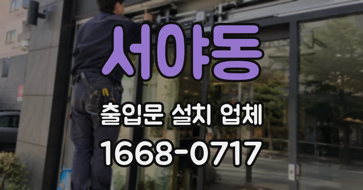 서야동 출입문 설치 업체