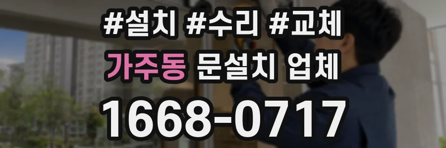 가주동 문설치 업체