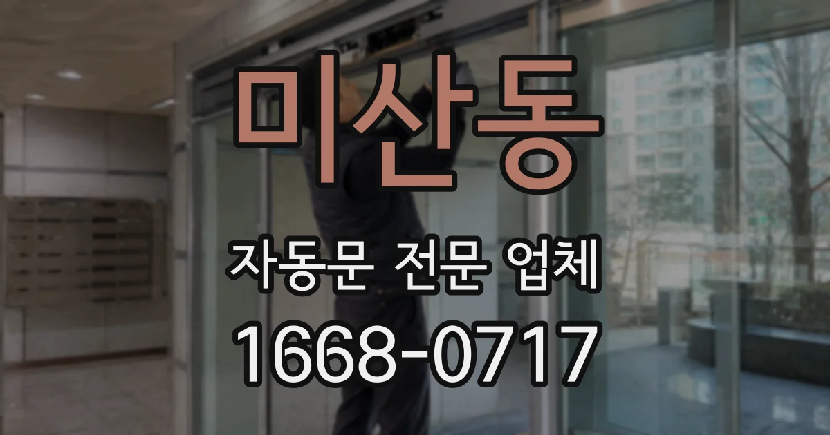 미산동 자동문 전문 업체