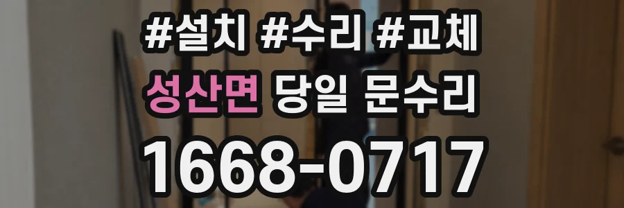 성산면 당일 문수리