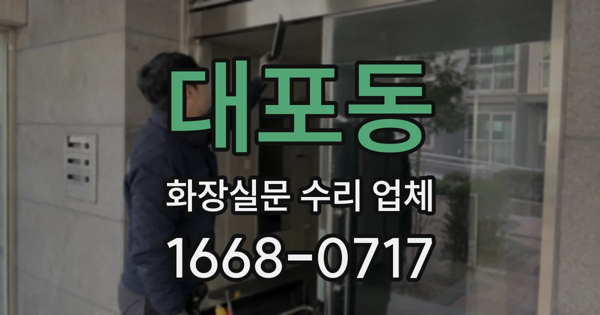 대포동 화장실문 수리 업체