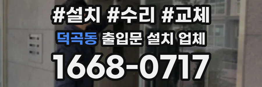 덕곡동 출입문 설치 업체