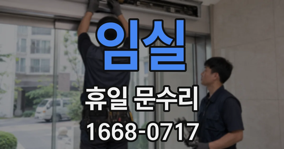임실 휴일 문수리