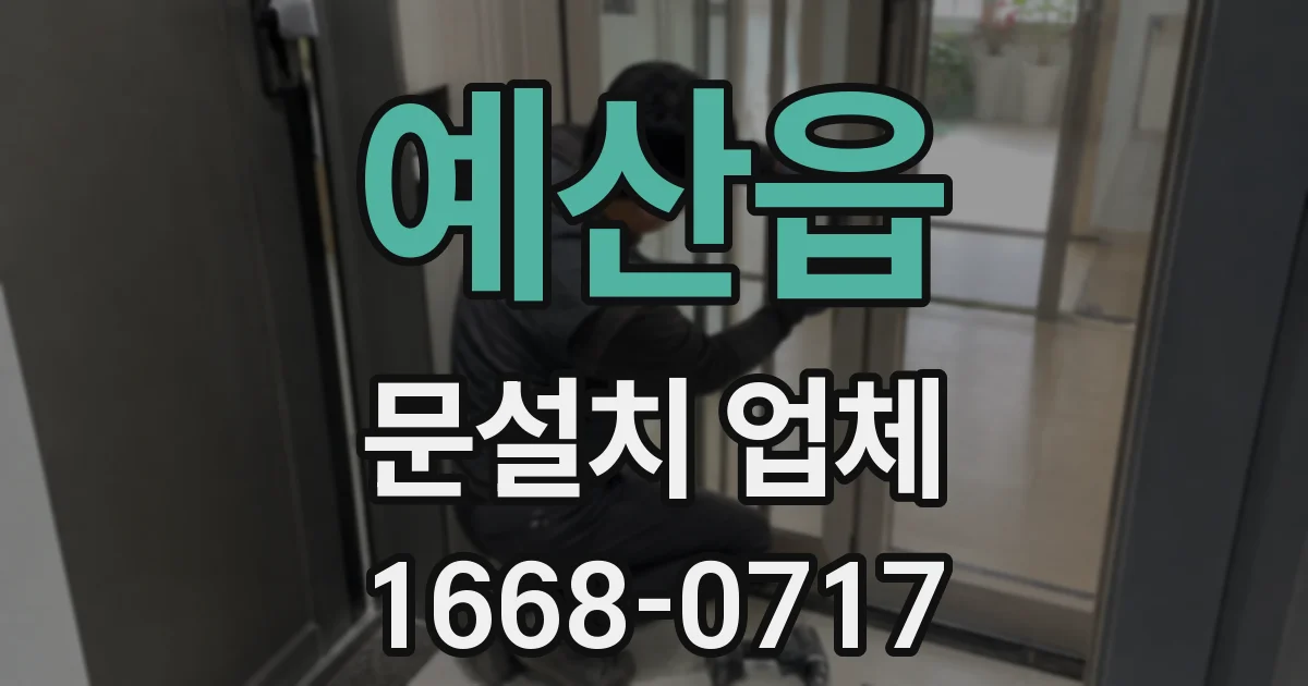 예산읍 문설치 업체