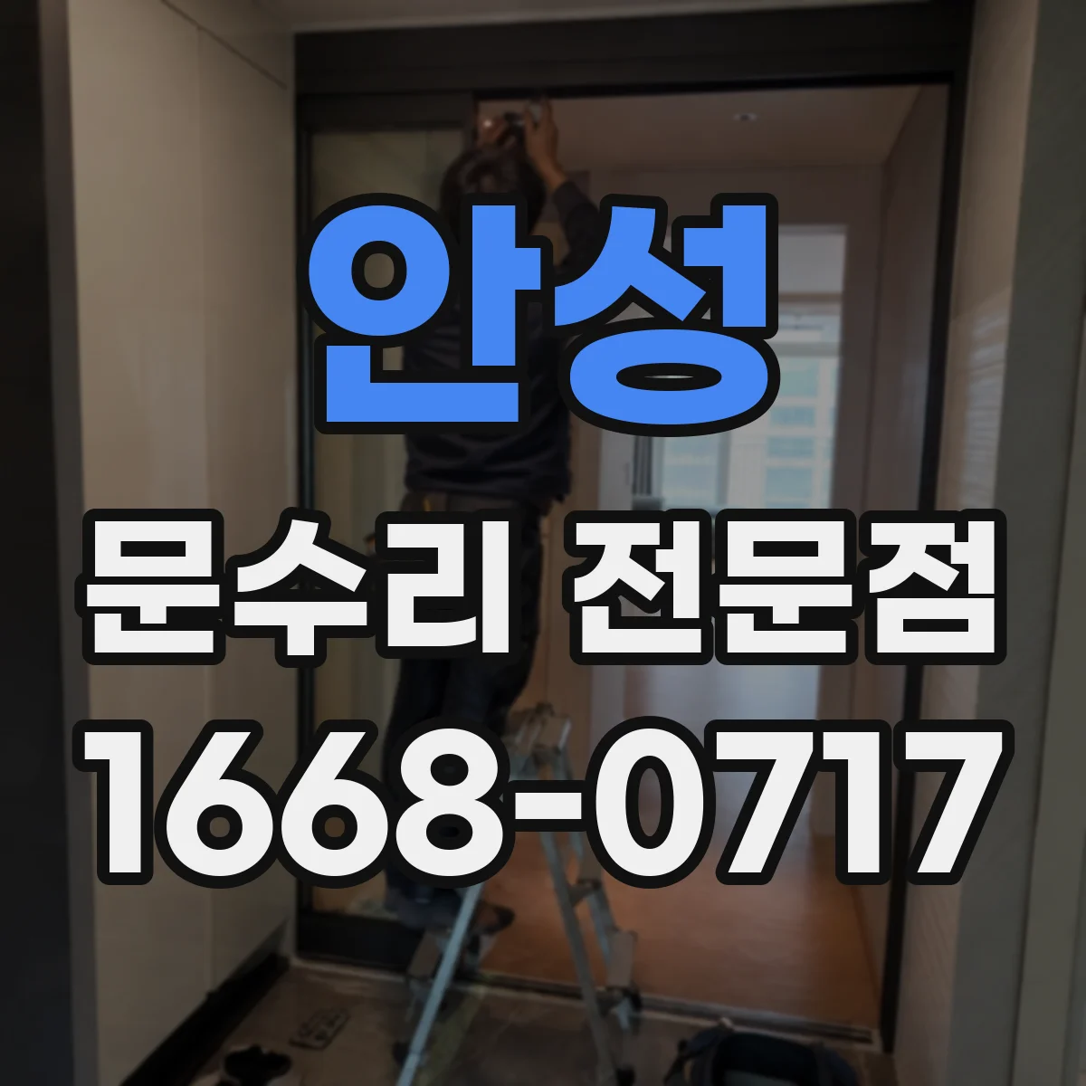 안성 문수리 전문점