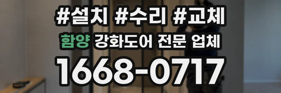 함양 강화도어 전문 업체