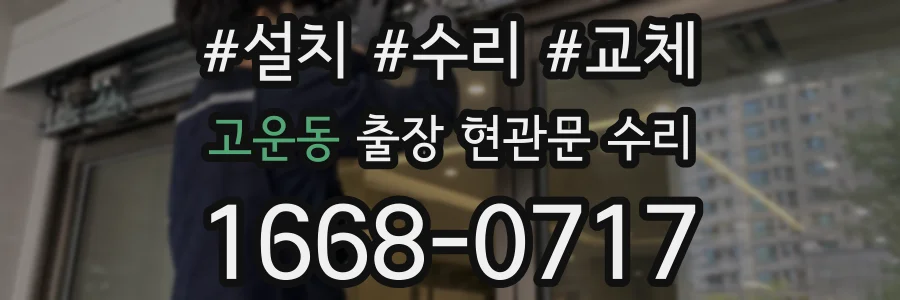 고운동 출장 현관문 수리