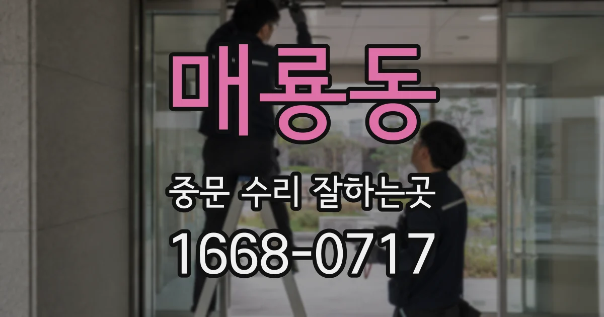 매룡동 중문 수리 잘하는곳