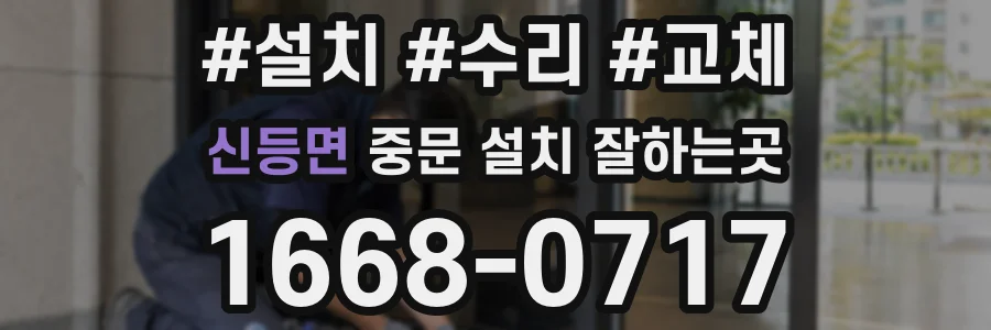신등면 중문 설치 잘하는곳