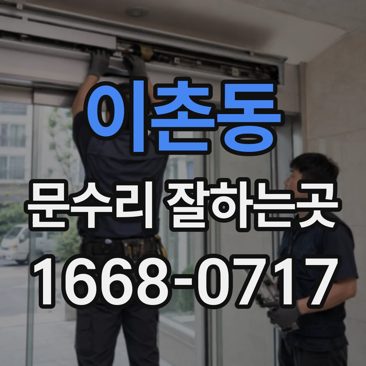 이촌동 문수리 잘하는곳