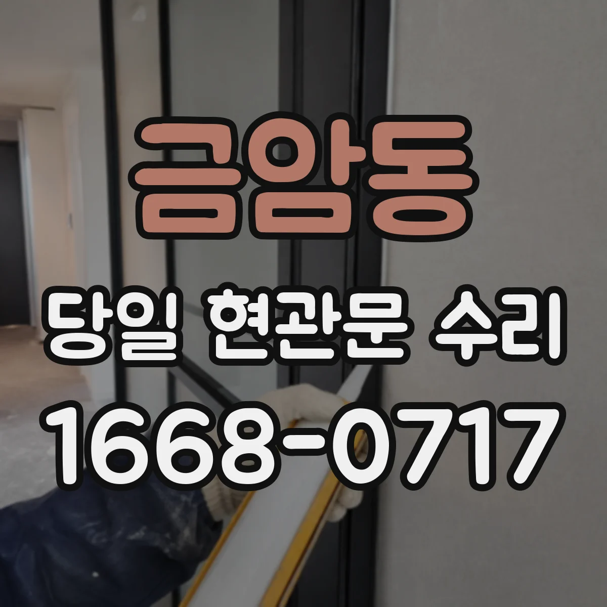 금암동 당일 현관문 수리