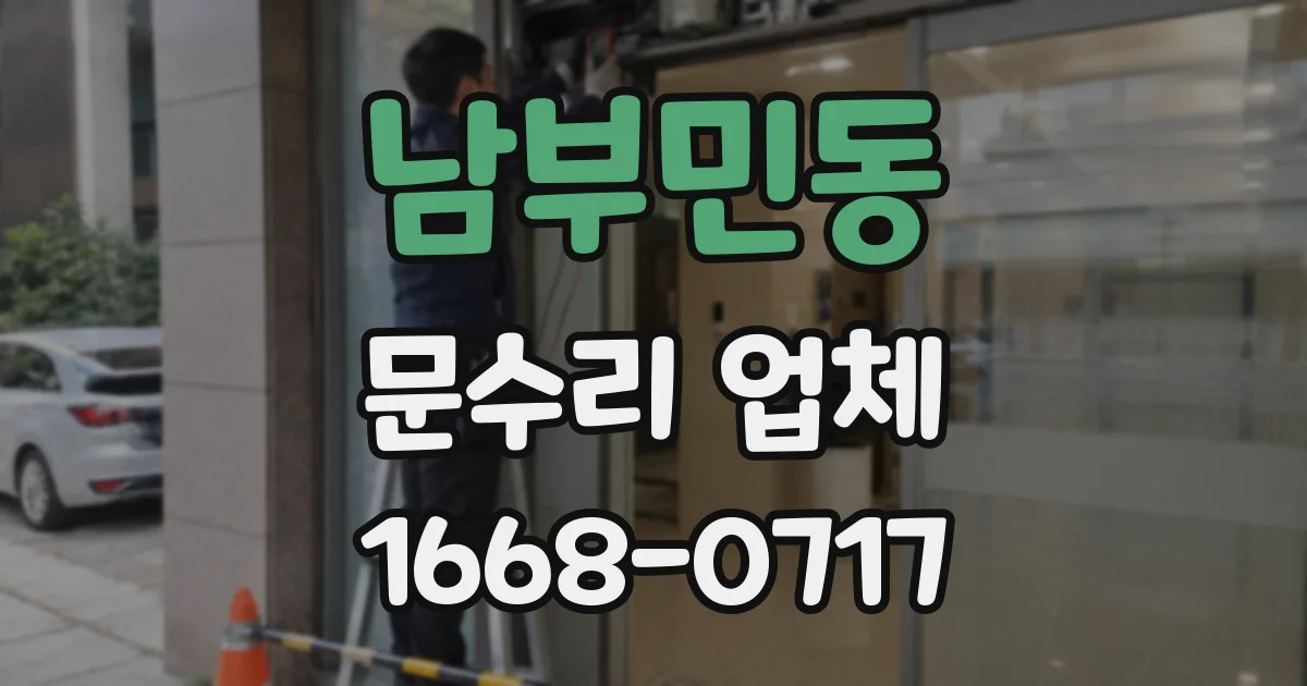 남부민동 문수리 업체