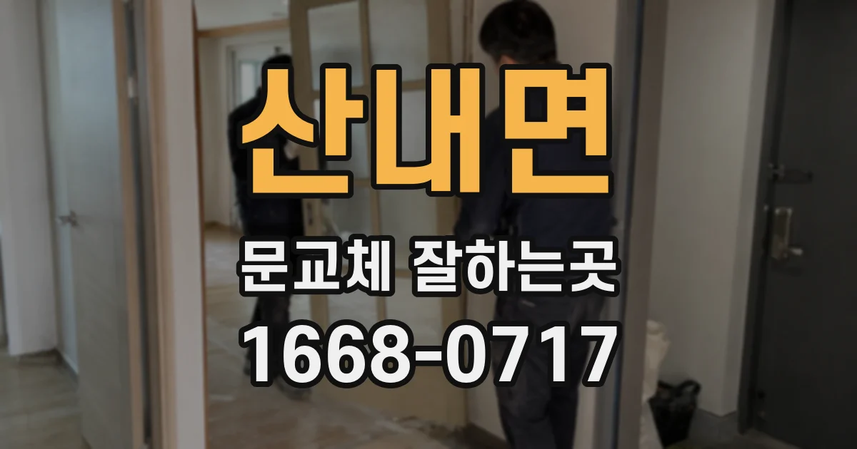 산내면 문교체 잘하는곳
