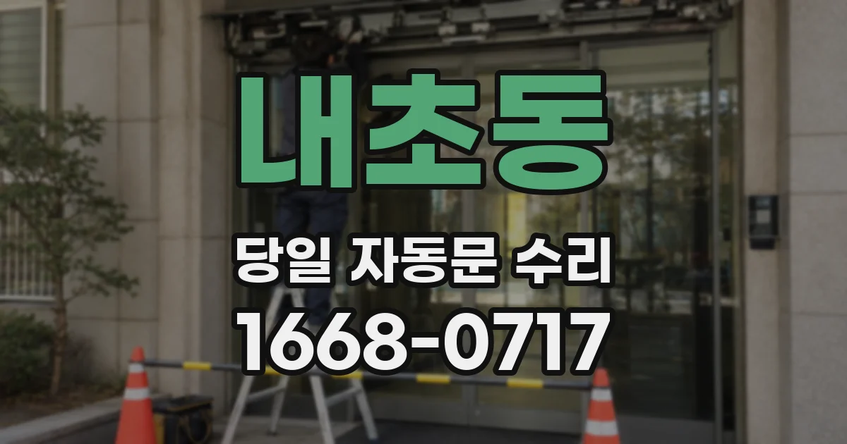 내초동 당일 자동문 수리
