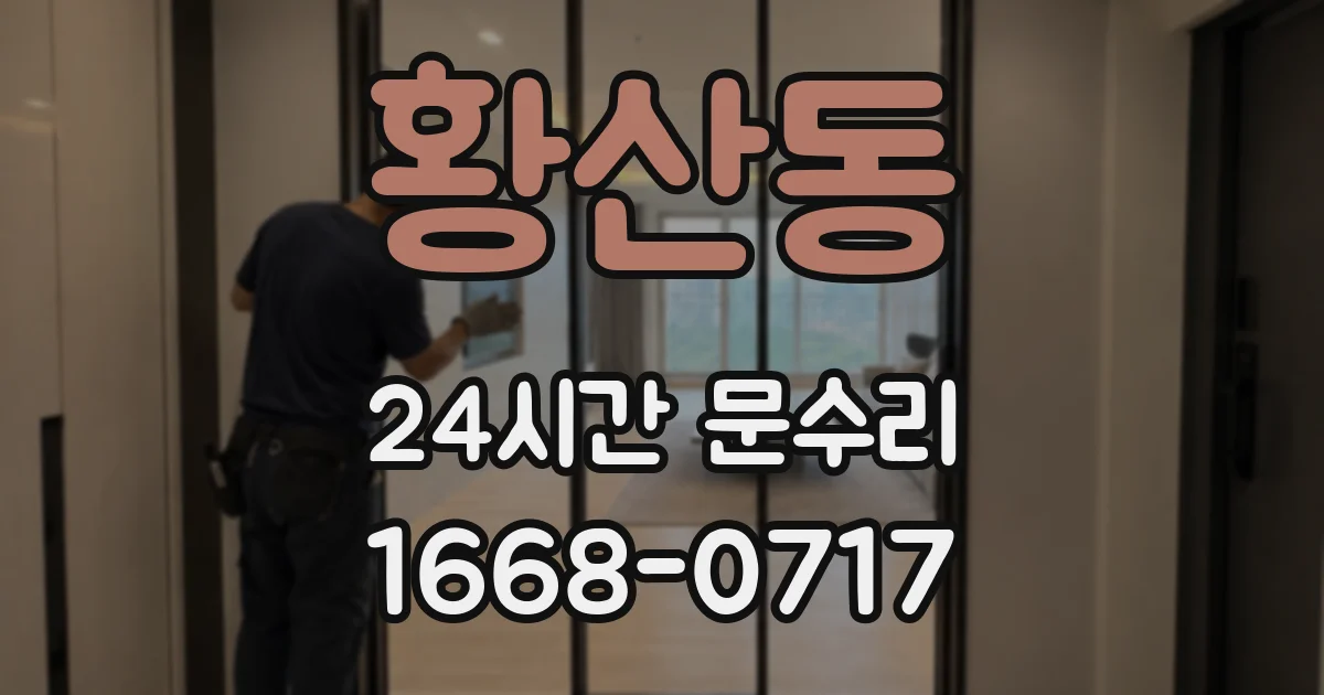 황산동 24시간 문수리