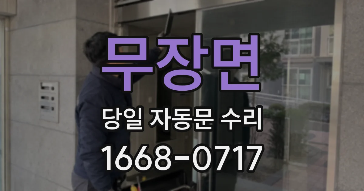 무장면 당일 자동문 수리