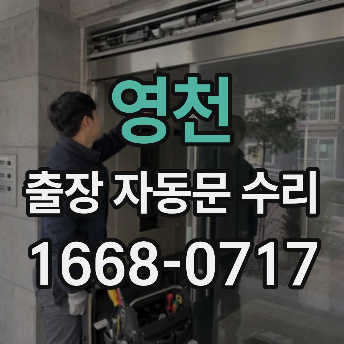 영천 출장 자동문 수리