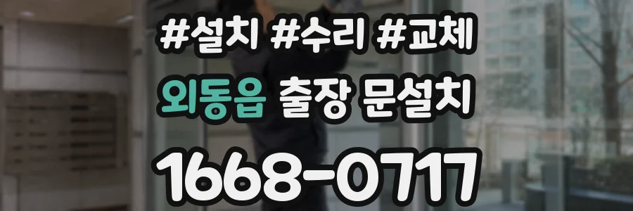 외동읍 출장 문설치