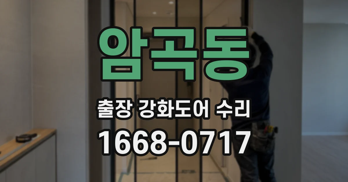 암곡동 출장 강화도어 수리