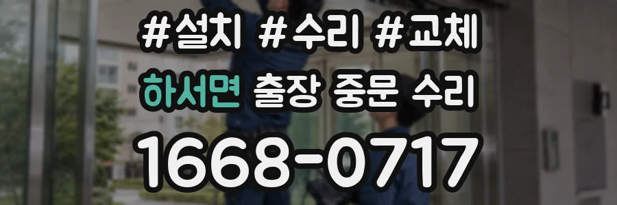 하서면 출장 중문 수리