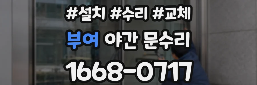 부여 야간 문수리