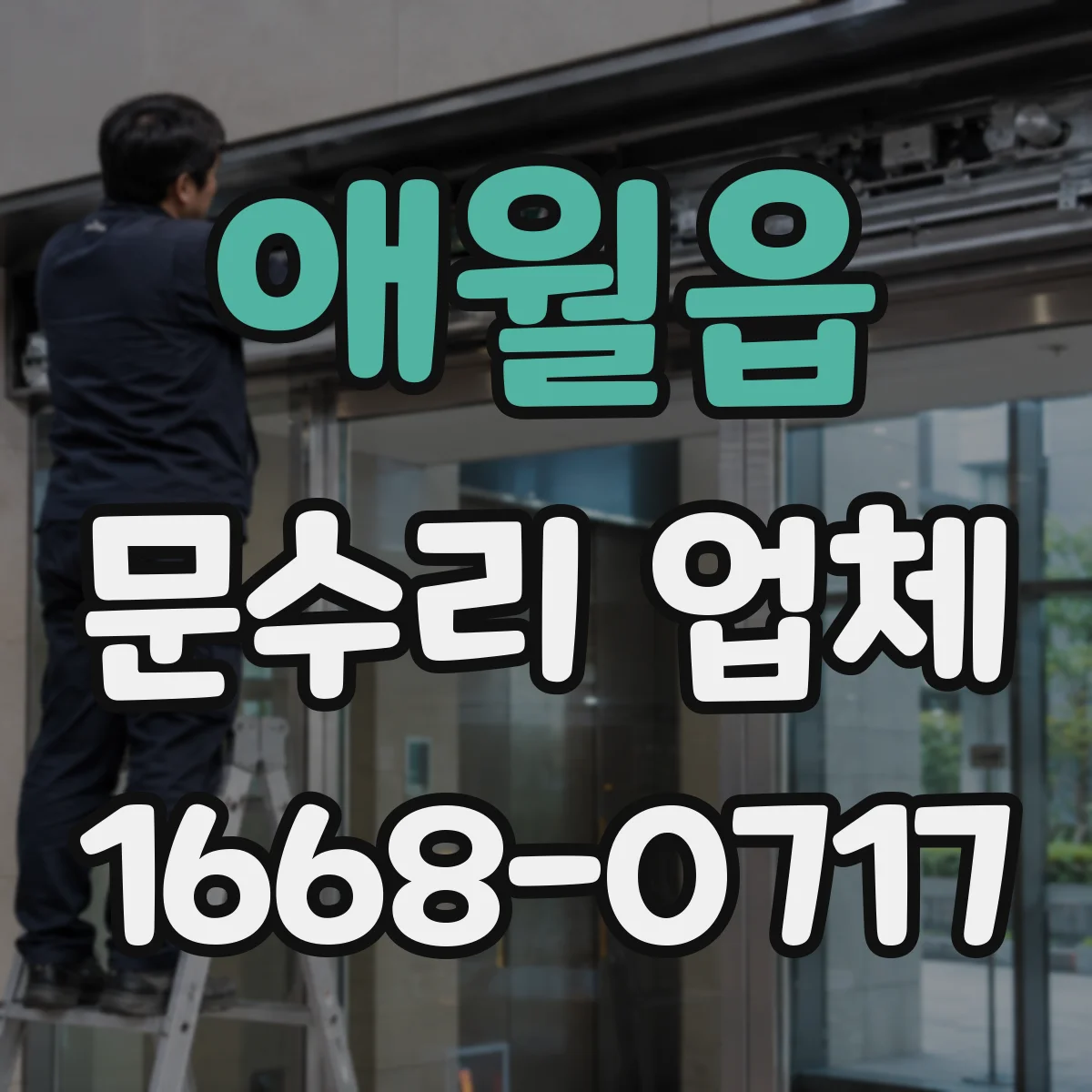 애월읍 문수리 업체