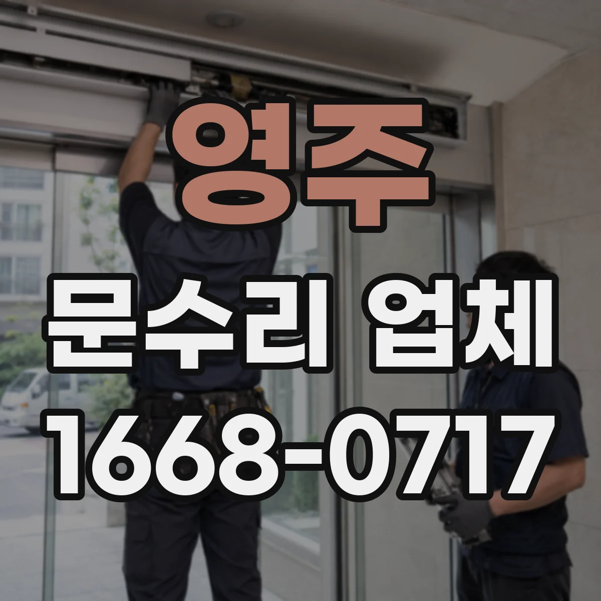 영주 문수리 업체
