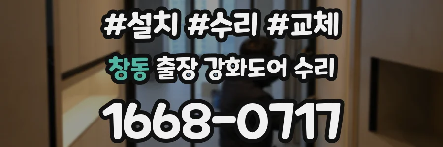 창동 출장 강화도어 수리